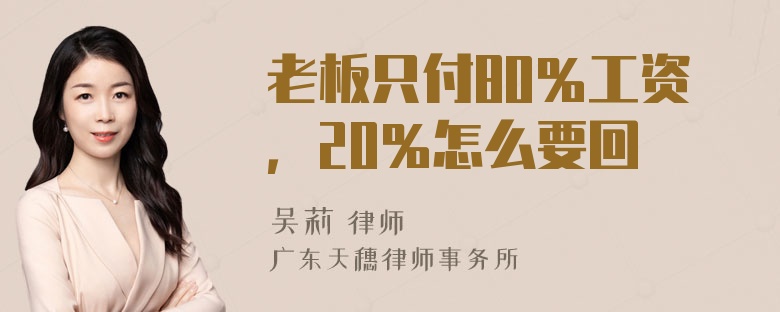 老板只付80％工资，20％怎么要回