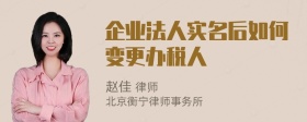 企业法人实名后如何变更办税人