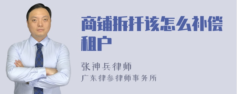 商铺拆扦该怎么补偿租户