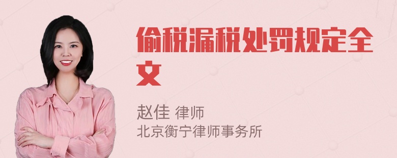 偷税漏税处罚规定全文