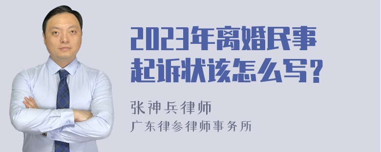 2023年离婚民事起诉状该怎么写？