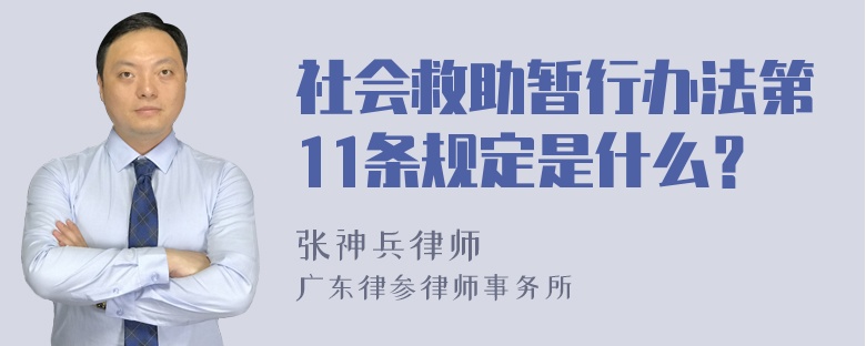 社会救助暂行办法第11条规定是什么？