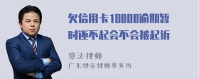 欠信用卡10000逾期暂时还不起会不会被起诉