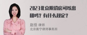 2023北京限价房可以出租吗？有什么规定？