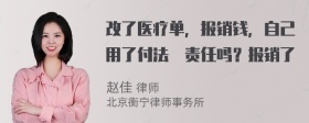 改了医疗单，报销钱，自己用了付法侓责任吗？报销了