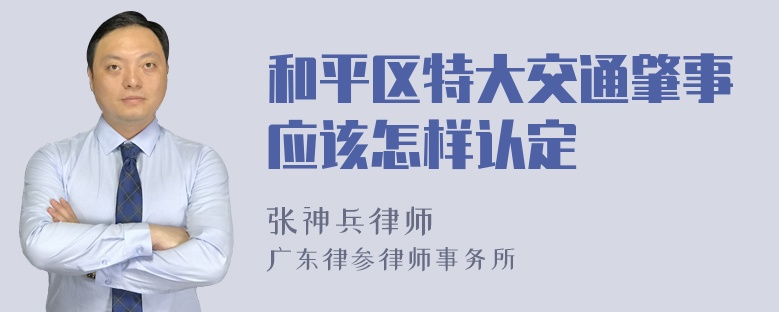 和平区特大交通肇事应该怎样认定