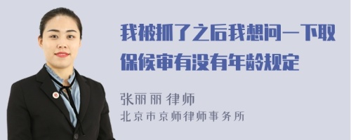 我被抓了之后我想问一下取保候审有没有年龄规定