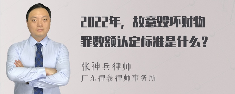 2022年，故意毁坏财物罪数额认定标准是什么？