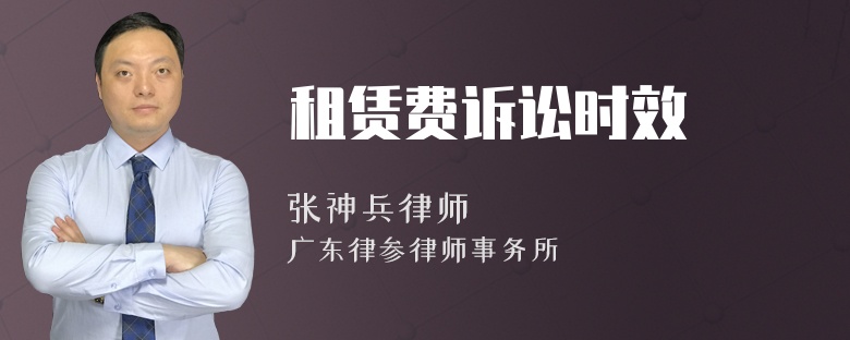 租赁费诉讼时效