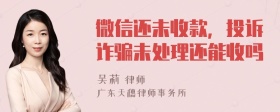 微信还未收款，投诉诈骗未处理还能收吗