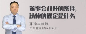 董事会召开的条件，法律的规定是什么