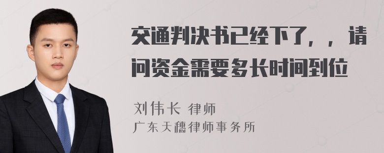 交通判决书已经下了，，请问资金需要多长时间到位