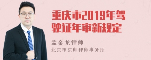 重庆市2019年驾驶证年审新规定