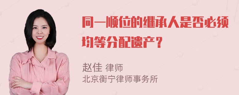 同一顺位的继承人是否必须均等分配遗产？