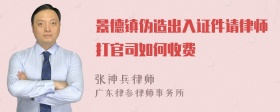 景德镇伪造出入证件请律师打官司如何收费