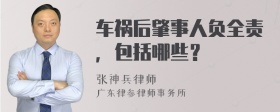 车祸后肇事人负全责，包括哪些？