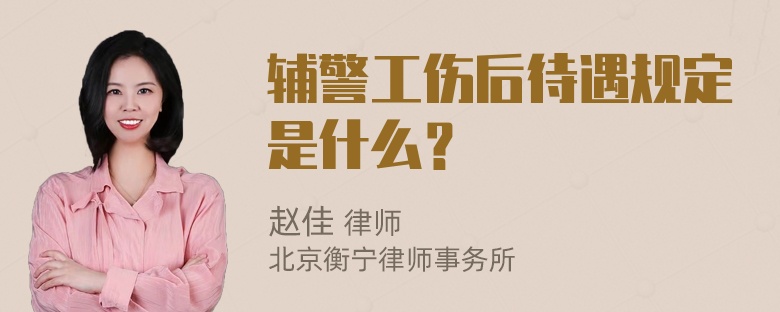 辅警工伤后待遇规定是什么？