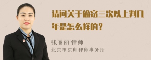 请问关于偷窃三次以上判几年是怎么样的？