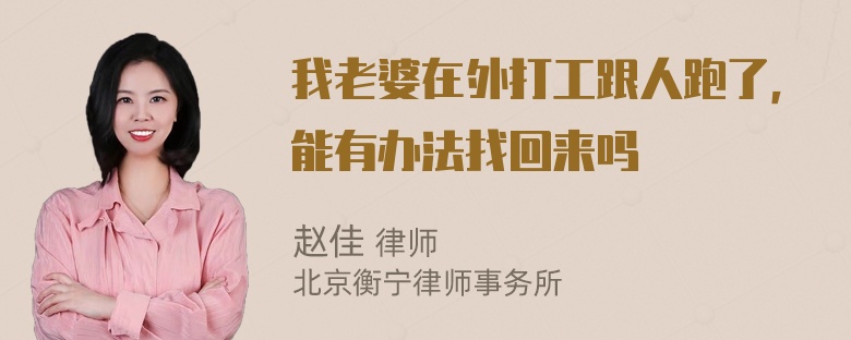 我老婆在外打工跟人跑了，能有办法找回来吗