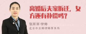 离婚后夫家拆迁，女方还有补偿吗？