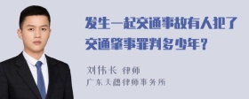 发生一起交通事故有人犯了交通肇事罪判多少年？