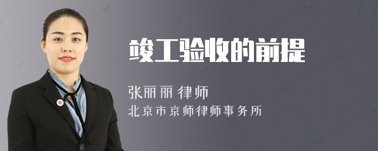 竣工验收的前提