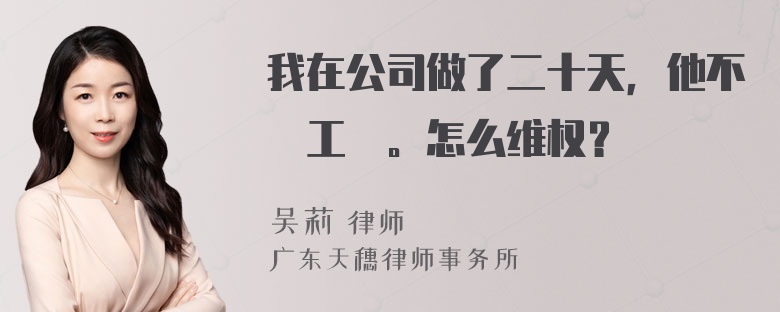 我在公司做了二十天，他不給工資。怎么维权？