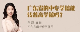 广东省的中专学籍能转普高学籍吗？