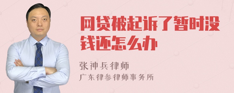 网贷被起诉了暂时没钱还怎么办