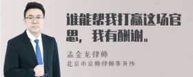 谁能帮我打赢这场官思，我有酬谢。