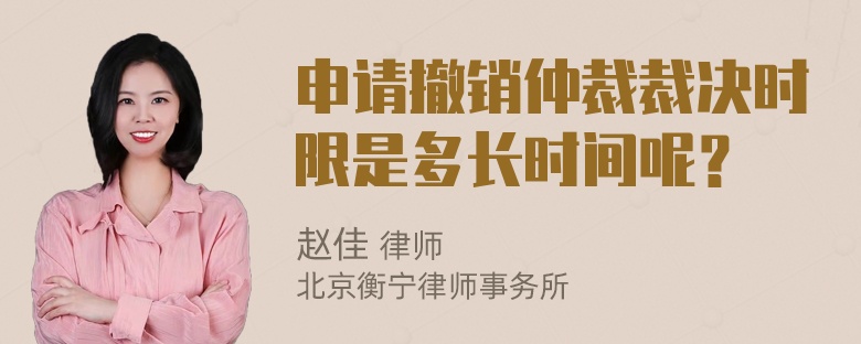 申请撤销仲裁裁决时限是多长时间呢？