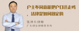 户主不同意能把户口迁走吗，法律是如何规定的