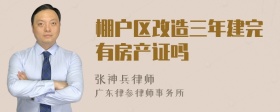 棚户区改造三年建完有房产证吗