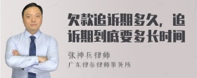 欠款追诉期多久，追诉期到底要多长时间