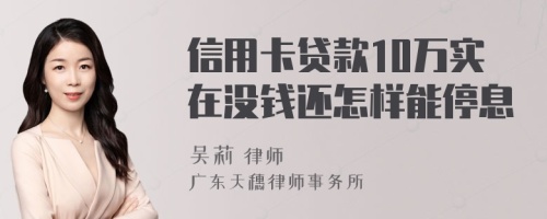 信用卡贷款10万实在没钱还怎样能停息