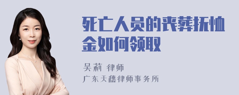 死亡人员的丧葬抚恤金如何领取