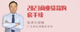 2023商业贷款购房手续