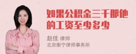 如果公积金三千那他的工资至少多少