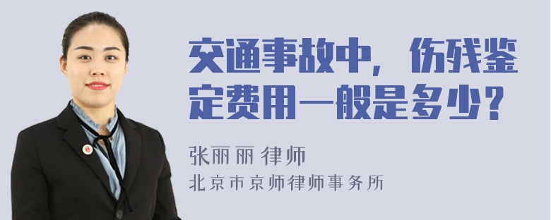 交通事故中，伤残鉴定费用一般是多少？