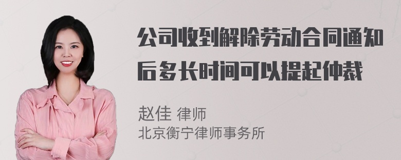 公司收到解除劳动合同通知后多长时间可以提起仲裁