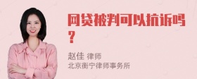 网贷被判可以抗诉吗？