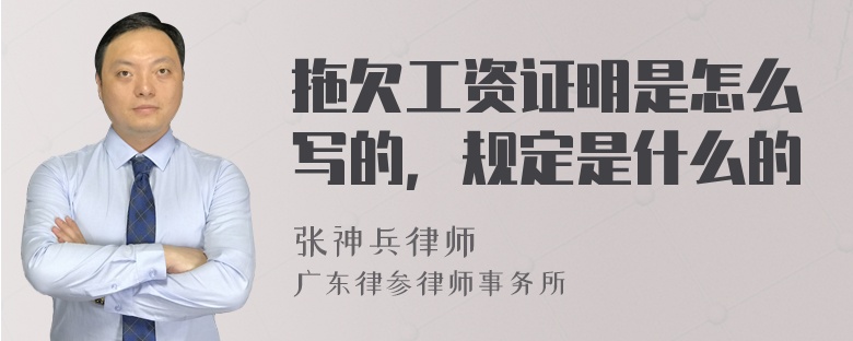 拖欠工资证明是怎么写的，规定是什么的