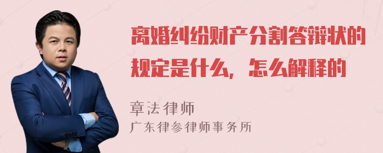 离婚纠纷财产分割答辩状的规定是什么，怎么解释的