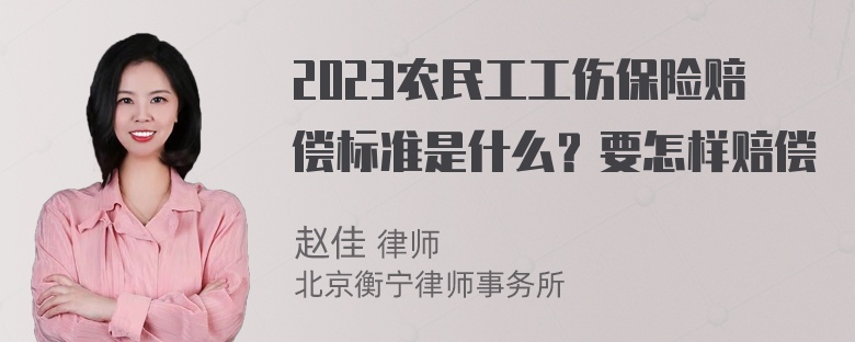 2023农民工工伤保险赔偿标准是什么？要怎样赔偿