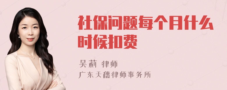 社保问题每个月什么时候扣费