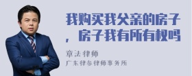 我购买我父亲的房子，房子我有所有权吗