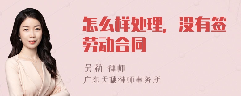 怎么样处理，没有签劳动合同