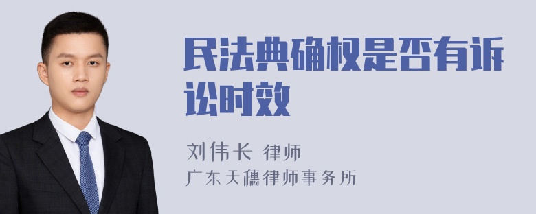 民法典确权是否有诉讼时效