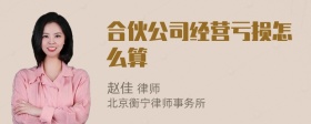 合伙公司经营亏损怎么算