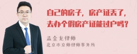 自己的房子，房产证丢了，去办个假房产证能过户吗？